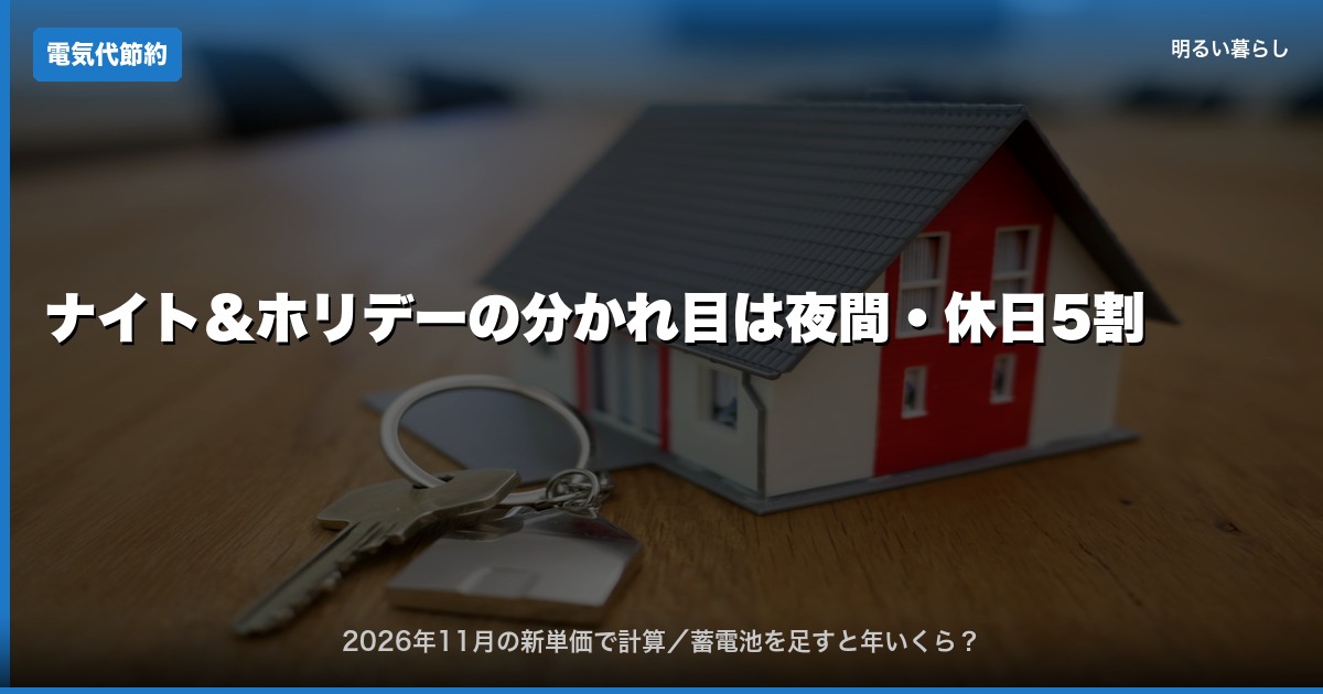 ナイト＆ホリデーの分かれ目は夜間・休日5割